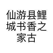 仙游县鲤城书香之家古典家具展厅的小店