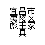 宜昌市夷陵区彪王家具厂的小店