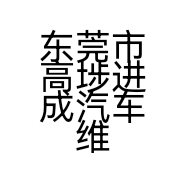 东莞市高埗进成汽车维修店的小店