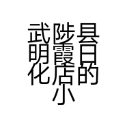 武陟县明霞日化店的小店