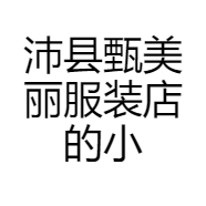 沛县甄美丽服装店的小店