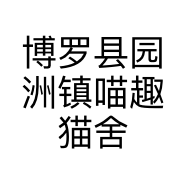 博罗县园洲镇喵趣猫舍宠物店的小店