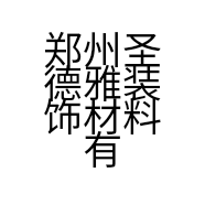 郑州圣德雅装饰材料有限公司的小店