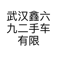 武汉鑫六九二手车有限公司的小店