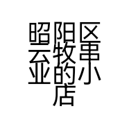 昭阳区云牧串业的小店
