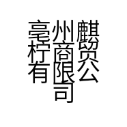 亳州麒柠商贸有限公司的小店