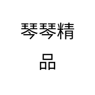 琴琴精品