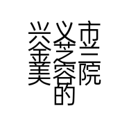 兴义市金芝兰美容院的小店