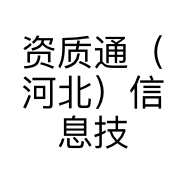 资质通（河北）信息技术有限公司的小店