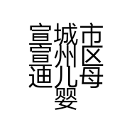 宣城市宣州区迪儿母婴水阳店的小店