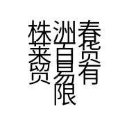 株洲春莱百货贸易有限责任公司的小店