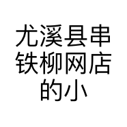 优优 商贸