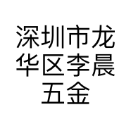 深圳市龙华区李晨五金装饰材料批发