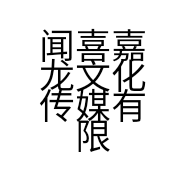 闻喜嘉龙文化传媒有限公司的小店