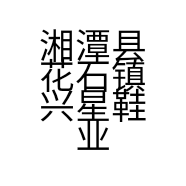 湘潭县花石镇兴星鞋业的小店