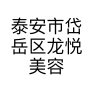 泰安市岱岳区龙悦美容美体馆的小店