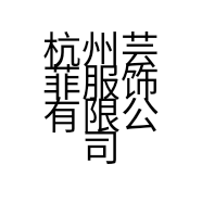 杭州芸菲服饰有限公司的小店