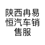 陕西冉易恒汽车销售服务有限公司的小店