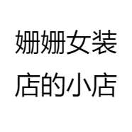 姗姗女装店的小店