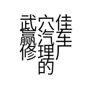 武穴佳赢汽车修理厂的小店