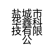 盐城市华鑫科技有限公司的小店