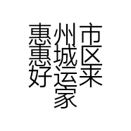 惠州市惠城区好运来家居用品商行的小店