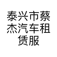 泰兴市蔡杰汽车租赁服务部的小店