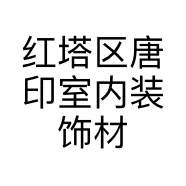 红塔区唐印室内装饰材料经营部的小店