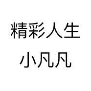 精彩人生小凡凡