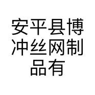安平县博冲丝网制品有限公司的小店