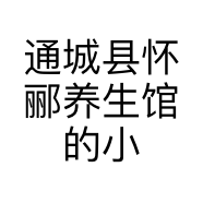 通城县怀郦养生馆的小店