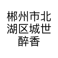郴州市北湖区城世醉香卤菜店的小店