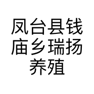 凤台县钱庙乡瑞扬养殖场的小店