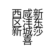 西咸新区沣东新城莎喜百货店的小店