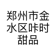 郑州市金水区咔时甜品店的小店