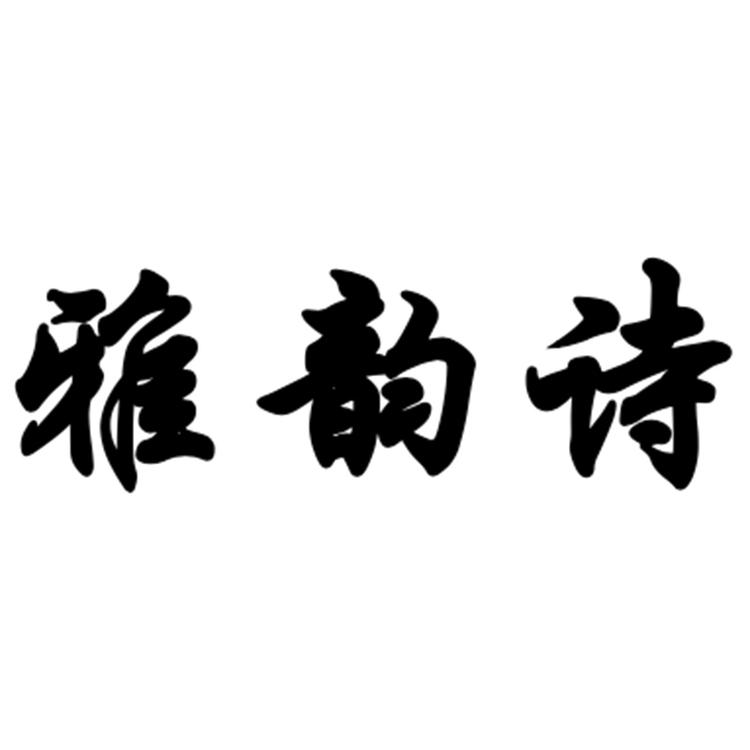 雅韵诗衣橱