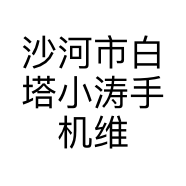 沙河市白塔小涛手机维修店的小店