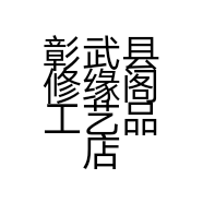 彰武县修缘阁工艺品店的小店