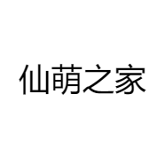 仙萌之家