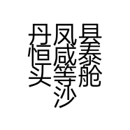 丹凤县恒咸泰头等舱沙发店的小店