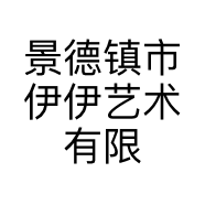 景德镇市伊伊艺术有限公司的小店