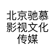 北京驰慕影视文化传媒有限公司的小店