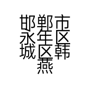 邯郸市永年区城区韩燕童车店的小店