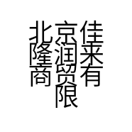北京佳隆润来商贸有限公司的小店