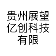 贵州展望亿创科技有限公司