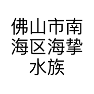 佛山市南海区海挚水族用品商行的小店