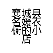 襄城县名媛衣橱的小店