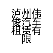 泸州伟俊汽车租赁有限公司的小店