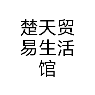 楚天贸易生活馆
