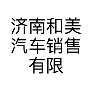 济南和美汽车销售有限公司的小店